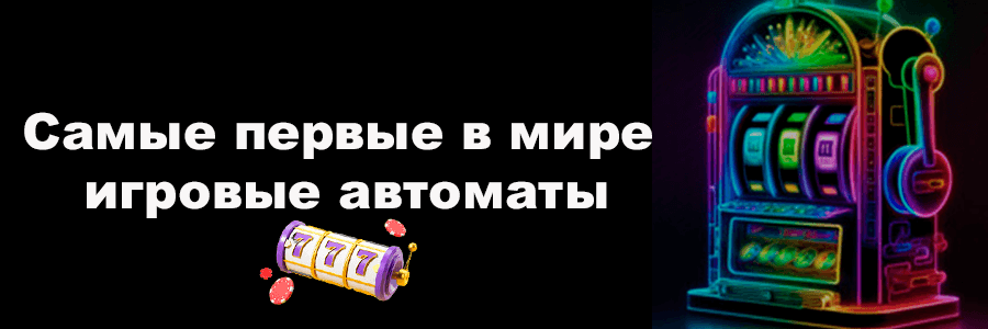 Самые первые в мире игровые автоматы